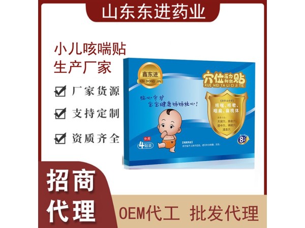 東進 小兒消食健脾貼 穴位壓力刺激貼 資質(zhì)齊全 中標(biāo)掛網(wǎng) 可批發(fā)代理
