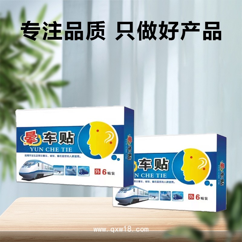 暈車貼 批發(fā)定制 外出旅行防暈車暈船暈機貼 成人兒童穴位貼OEM