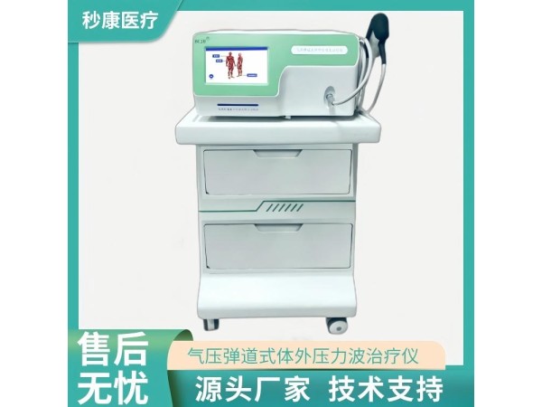 秒康 氣壓彈道式體外壓力波治療儀MKYLB-85 發(fā)散式體外沖擊波治療儀