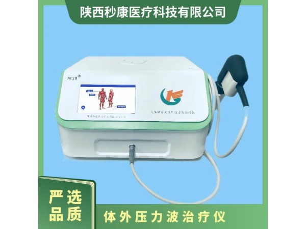 秒康發(fā)散式?jīng)_擊波治療儀 氣壓彈道式體外壓力波治療儀MKYLB-75