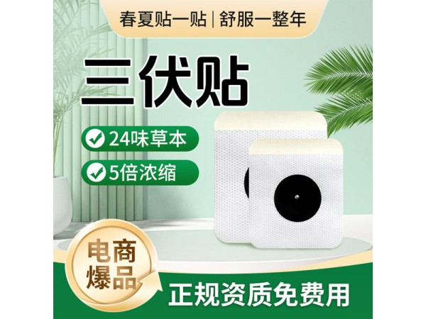 三伏貼批發(fā)代理定制定做醫(yī)院診所OEM廠家貼牌代加工
