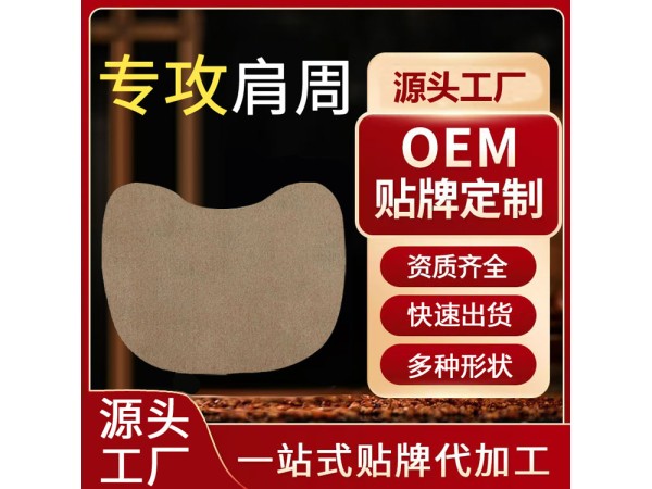 加工定制腰肌勞損肩周疼痛用異形貼 廠家供應(yīng)可貼牌定制