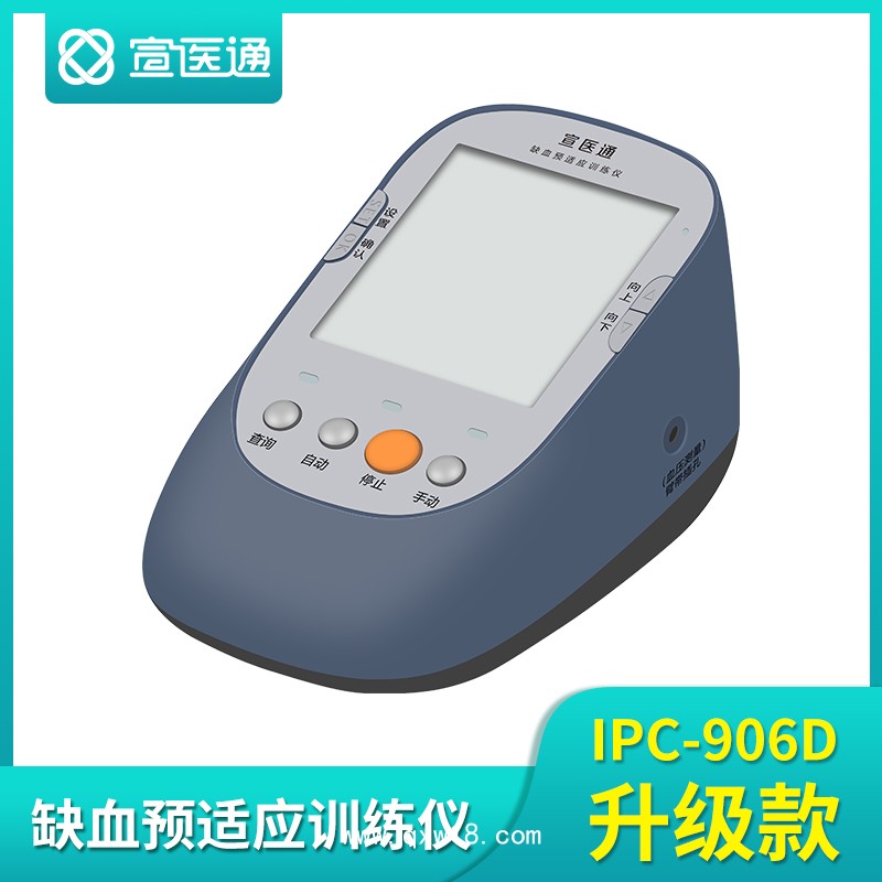 宣醫(yī)通缺血預(yù)適應(yīng)訓(xùn)練儀IPC-906D升級(jí)款
