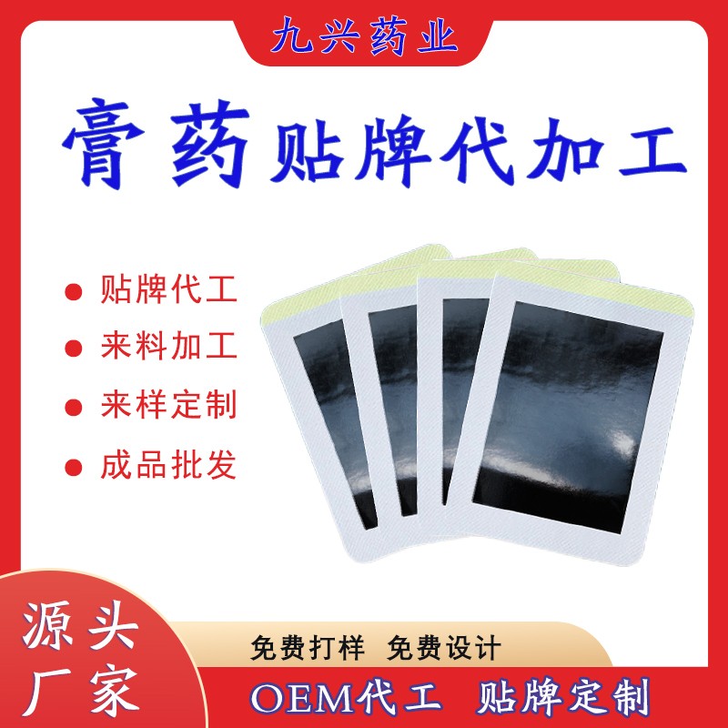 膏藥貼牌代加工